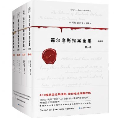 [N]福尔摩斯探案全集(典藏版共4册)-9787546819723