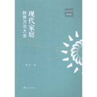 音像现代家庭教育方法大全:第五卷丁骥良, 编