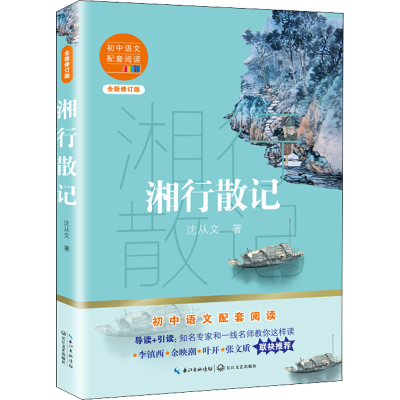 [M]湘行散记 全新修订版 沈从文 著 -9787570219605