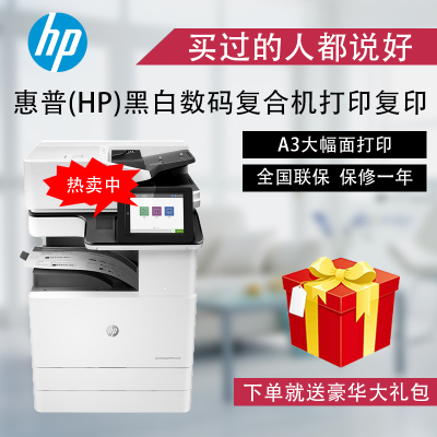 惠普/HPMFPE72525dnA3黑白数码复合机多功能一体机A3打印机复印机扫描多功能一体机双面可加传真企业办公高速一体机