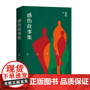 感伤故事集