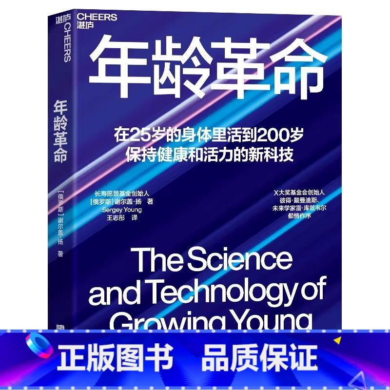 [正版]年龄革命 张萌 在25岁的身体里活到200岁 保持健康和活力的新科技 长寿愿景基金创始人谢尔盖扬重磅新作 湛庐