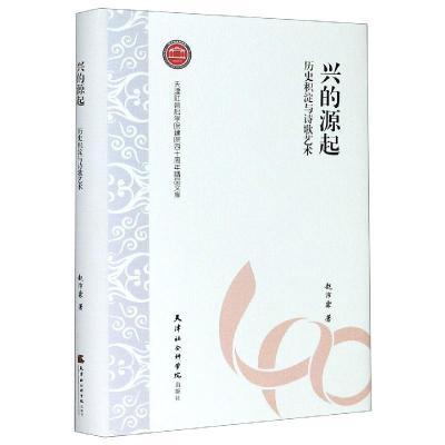 正版新书]兴的源起赵沛霖9787556305766