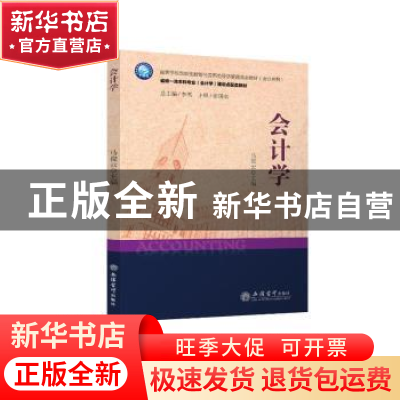 正版 会计学 马俊云,李雪 立信会计出版社 9787542971258 书籍