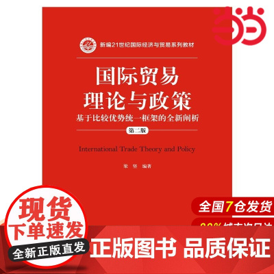 国际贸易理论与政策——基于比较优势统一框架的全新阐析(第二版)(新编21世纪国际经济与贸易系列教材)