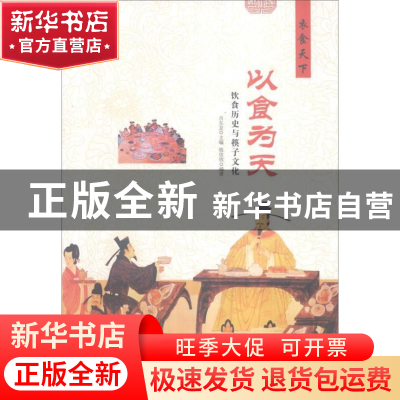 正版 以食为天:饮食历史与筷子文化 肖东发主编 现代出版社 9787