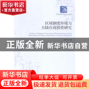 正版 区域制度环境与大陆台商投资研究 胡少东著 经济管理出版社