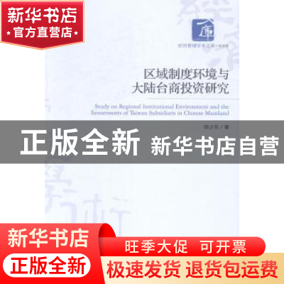 正版 区域制度环境与大陆台商投资研究 胡少东著 经济管理出版社