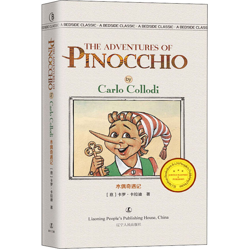 醉染图书木偶奇遇记9787205096526