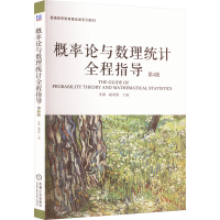 正版新书]概率论与数理统计全程指导 第4版李娜 臧鸿雁978711173