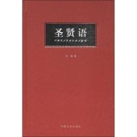 正版新书]圣贤语刘巍 编9787503444760