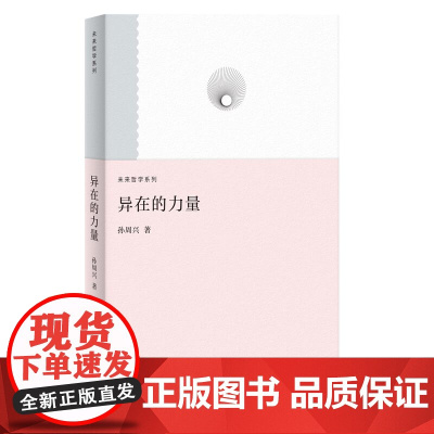 异在的力量