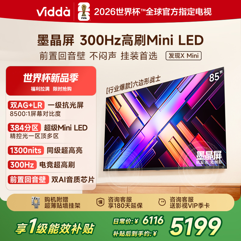 Vidda 发现X Mini 85英寸海信电视 墨晶屏 300Hz超高刷 前置回音壁 超薄国家补贴平板电视机85VX3S