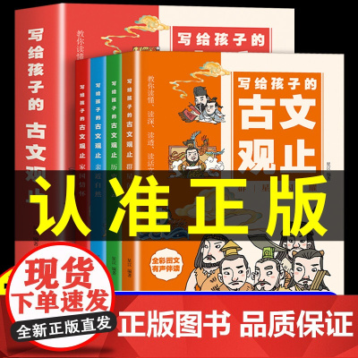 抖音同款]写给孩子的古文观止正版 樊登的古文观止小学生版初中生青少年版本非人民教育出版社