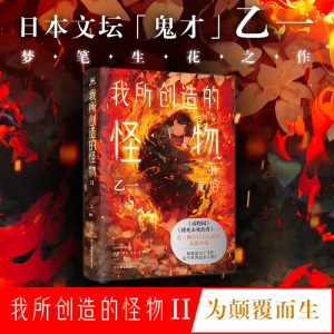 我所创造的怪物 Ⅱ