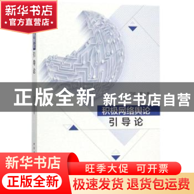 正版 积极网络舆论引导论 闫欢等著 中国社会科学出版社 97875203