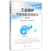 音像工业锅炉节能减排应用技术(第2版)编者:史培甫