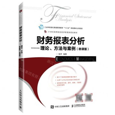 [N]财务报表分析--理论方法与案例(微课版21世纪高等院校经济管理类规划教材)-9787115570376