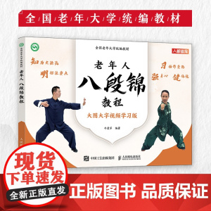 全国老年大学教材 老年人八段锦教程 武术书籍 八段锦书籍 老年人健身太极八段锦教程书籍保健养生书籍 正版图书