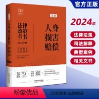 [正版]2024人身损害赔偿法律政策全书:含法律、法规、司法解释、典型案例及相关文书(第8版)