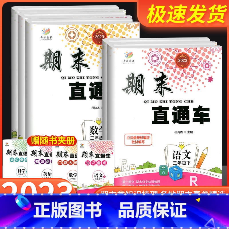 数学[人教版] 三年级下 [正版]2023新版期末直达车三年级上册下册语文数学英语科学全套人教版科教版北师大小学各地期末