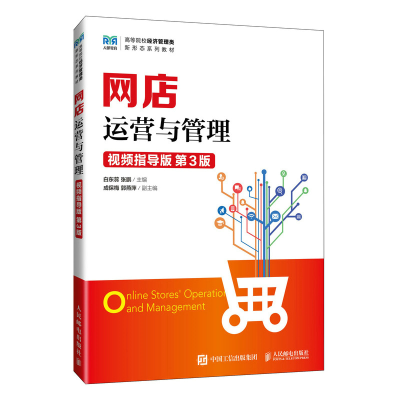 正版新书]网店运营与管理 视频指导版 第3版白东蕊,张鹏 编97871