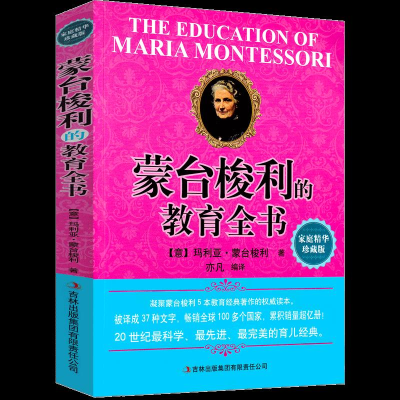 正版新书]蒙台梭利的教育全书蒙台梭利9787553448169