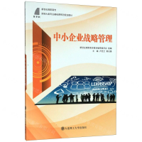 [M]中小企业战略管理(新世纪高职高专财经大类专业基础课系列规划教材)-9787568521109