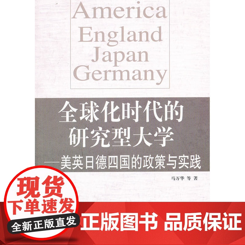 全球化时代的研究型大学——美英日德四国的政策与实践 马万华 教育科学出版社 正版书籍