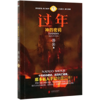 音像过年(神的密码那多手记纪念版)那多|责编:郑晓斌//徐樟