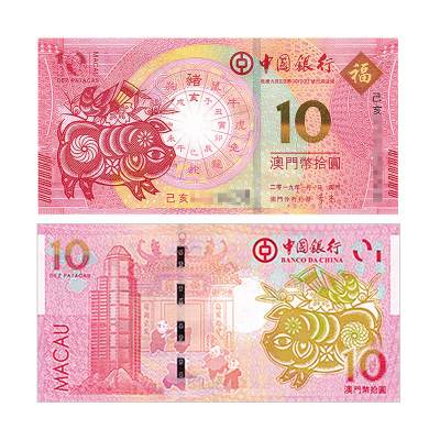 昊藏天下中国澳门生肖对钞2018-19年猪生肖纪念钞猪对钞尾三同