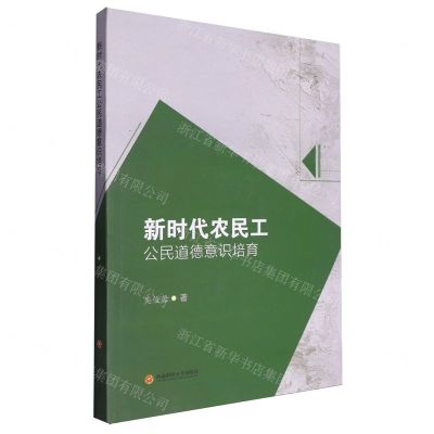 [N]新时代农民工公民道德意识培育-9787550460850