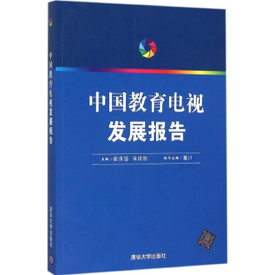 醉染图书中国教育电视发展报告9787302419228