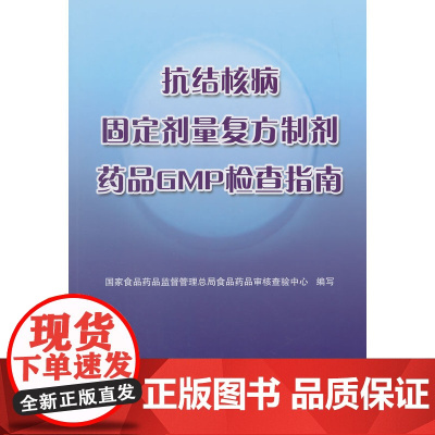 抗结核病固定剂量复方制剂药品GMP检查指南