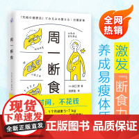 周一断食(日本明星都在用的减肥法&amp;健康法!1个月减重5~7kg,体脂率减少3%!)正版书籍