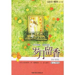 正版新书]岁月留香.散文诗歌卷徐德霞 主编9787500770749