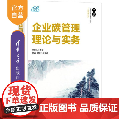 [正版新书]企业碳管理理论与实务 谢雄标 齐睿 邹露 清华大学出版社 工商管理 管理学 碳管理 教材 碳中和