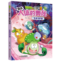 正版新书]植物大战僵尸2漫画人体的奥秘·生命守护者笑江南/编绘9