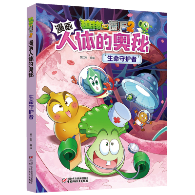 正版新书]植物大战僵尸2漫画人体的奥秘·生命守护者笑江南/编绘9