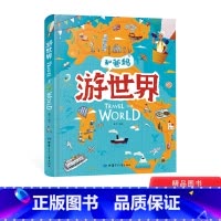 和爸妈游世界 [正版]和爸妈游世界精装绘本图画书给孩子的手绘绘本适合3岁以上日知童书