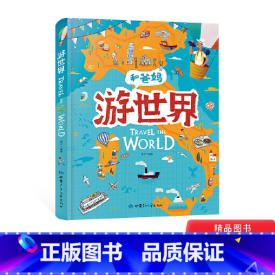 和爸妈游世界 [正版]和爸妈游世界精装绘本图画书给孩子的手绘绘本适合3岁以上日知童书