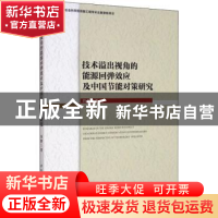 正版 技术溢出视角的能源回弹效应及中国节能对策研究 冯烽 中国