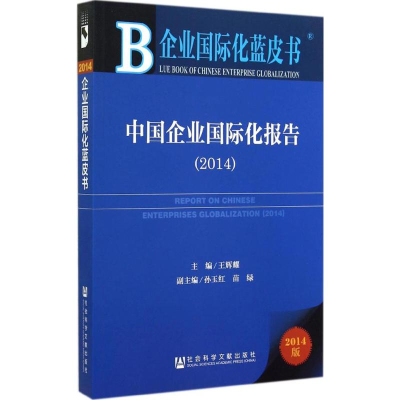 [M]中国企业国际化报告2014-9787509766712