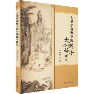 醉染图书人类学视野下的大调曲子研究9787516663196