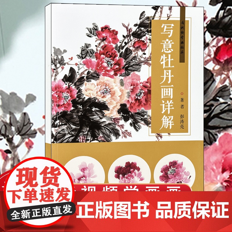 写意牡丹画详解 看视频学画牡丹 中国水墨国画写意牡丹画法步骤技法详解 牡丹花头小品范画鉴赏临摹 上海人民美术出版社