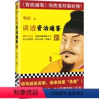 [正版]讲透资治通鉴21 领导越是英明 做事越要“愚蠢” 华杉 解读 白话版 通篇大白话 读懂资治通鉴 管理 领导力