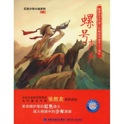 正版新书]红色少年小说系列?螺号声声黄荣才9787539558974