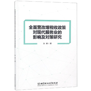 [M]全面营改增税收政策对现代服务业的影响及对策研究-9787568251563