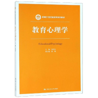 [M]教育心理学/何先友/新编21世纪教育学系列教材-9787300265087