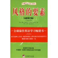 正版新书]风格的要素(全新修订版)(美)斯特伦克(Srunk W.)